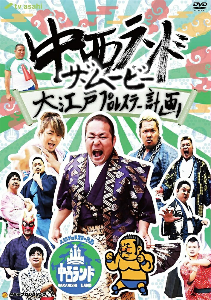 商品説明 テレ朝動画で大人気の「中西ランド」が豪華DVD2枚組で登場! ! 初のプロレスラーによる時代劇を撮りおろし収録! ! 中西学 脚本・監督による初のプロレスラーによる時代劇が ショートムービーとなってDVDに収録! ! 以前より中西選手が考えていたプロレスラーによる時代劇を撮りおろし収録。 若旦那・棚橋弘至を主役に、 用心棒・真壁刀義、悪商人・天山広吉、奉行・永田裕志などなど見どころ満載の配役。 メイキングシーンやオフシーン映像も盛りだくさん! 忍者KUSHIDA選手の密着カメラも! ! 【収録内容】 ・ザ・ムービー本編 ・メイキング ・座談会 ・「中西ランド」傑作戦 ほか 【出演者】 中西学 棚橋弘至、真壁刀義、後藤洋央紀、天山広吉、小島聡、永田裕志 キャプテン・ニュージャパン、KUSHIDA、田中翔 (C)テレビ朝日 発売元:ビデオ・パック・ニッポン 販売元:TCエンタテインメント 商品仕様 【仕様】2014年/日本/カラー/16:9LB/片面2層/ドルビーデジタル2.0chステレオ/2枚組 ※内容・仕様は変更となる場合がございます。 形式 2DVD 品番 TCED2190 JAN 4571390737082 発売日 2014.07.18 発売元 TCエンタテインメント ※仕様・収録内容は告知なく変更になる場合がございます。 登録日 2025.06.11＜ 注 意 事 項 ＞ ◆おまけカレンダーに関する問合せ、クレーム等は一切受付けておりません。 絵柄はランダムとなります。絵柄の指定は出来かねます。 予めご了承ください。