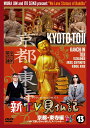 【おまけCL付】新品 新TV見仏記13 京都・東寺編 / みうらじゅん, いとうせいこう(DVD) TCED2472
