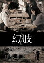 【おまけCL付】新品 幻肢 / (DVD) TCED2536
