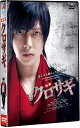 【おまけCL付】新品 映画「クロサギ」(スタンダード・エディション) / (DVD) TCED352