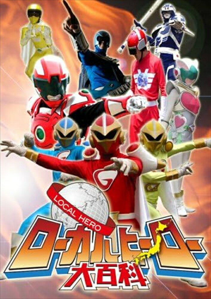 【おまけCL付】新品 ローカルヒーロー大百科 / (DVD) TCED359