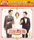 【おまけCL付】新品 百年の花嫁 期間限定スペシャルプライス DVD-BOX2 / (5DVD) TCED3824