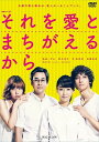 【おまけCL付】連続ドラマW それを愛とまちがえるから DVD-BOX (DVD) TCED4486-TC