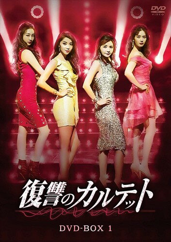 Rakuten - 【おまけCL付】復讐のカルテット DVD-BOX1 (DVD) TCED4553-TC