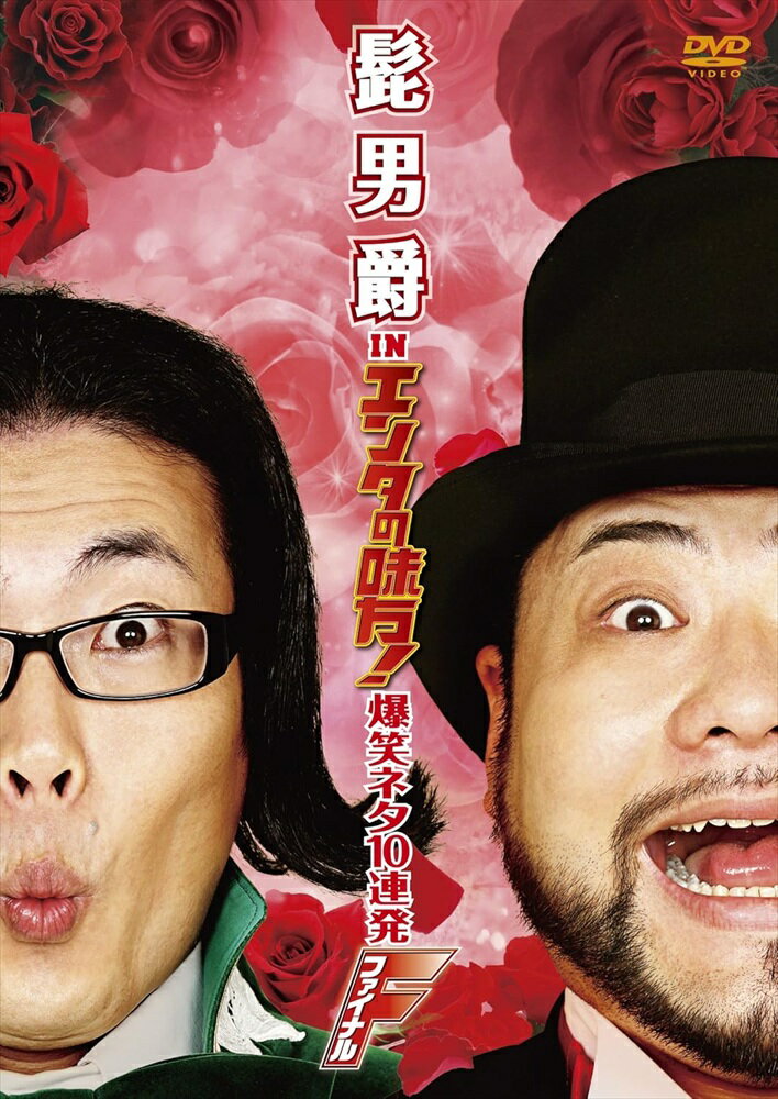 【おまけCL付】新品 髭男爵 in エンタの味方! 爆笑ネタ10連発 ファイナル / (DVD) TCED460