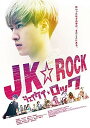 【おまけCL付】JK☆ROCK / 福山翔大、山本涼介、小林亮太、六車俊治、影山龍司、遠藤浩二 (DVD) TCED4672-TC