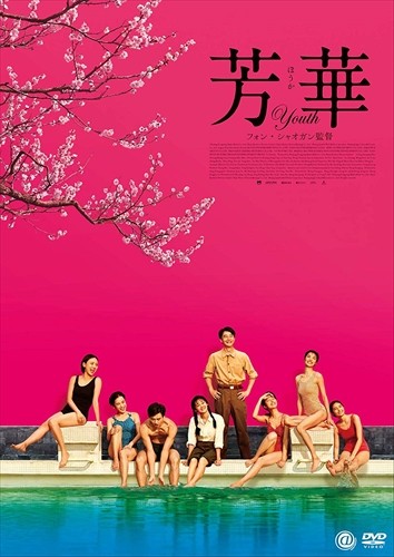 【おまけCL付】芳華-Youth- DVD / (DVD) TCED4708-TC