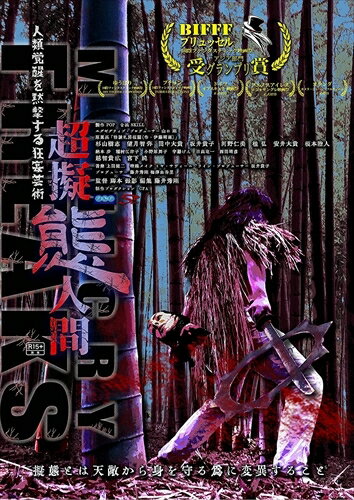 【おまけCL付】超擬態人間 ディレクターズ・カット / (DVD) TCED4828-TC