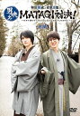 【おまけCL付】和田雅成と安里勇哉の男映えMATAGI対決!~だから僕たちリアクション芸人じゃないんですけど!?~ 前編 / (DVD) TCED5028-TC