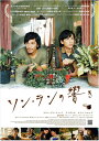 【おまけCL付】ソン・ランの響き / (DVD) TCED5152-TC