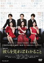【おまけCL付】連続ドラマW 彼らを見ればわかること DVD-BOX / (DVD) TCED5246-TC
