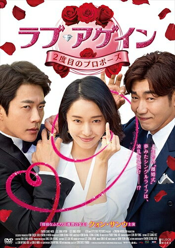 【おまけCL付】ラブ・アゲイン 2度目のプロポーズ / (DVD) TCED5290-TC