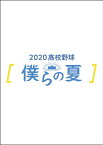 【おまけCL付】2020高校野球 僕らの夏 / (DVD) TCED5366-TC