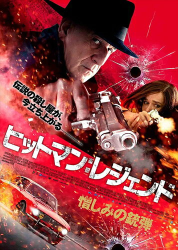 【おまけCL付】ヒットマン:レジェンド 憎しみの銃弾 / (DVD) TCED5406-TC