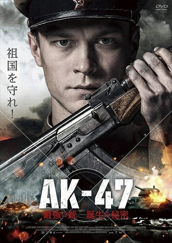 ◆ 商品説明 祖国を守れ! ソビエト連邦で開発された軍用銃&lt;AK-47&gt; その誕生秘話が今明かされる— 【特典映像】 ■オリジナル予告(予定) 【作品ポイント】 ■伝説的アサルトライフル「AK-47」の生みの親であるミハイル・カラシニコフ。数々の銃を設計し、ロシアの英雄と讃えられている彼は、どのようにして「AK-47」を完成させたのか──。 カラシニコフを主人公に据えた今作は、彼の生誕100周年を記念し、本国ロシアでは1400館の大規模公開された。 「祖国を守りたい」。そんな思いを胸に秘め、カラシニコフは仲間たちや愛する人に支えられ、名だたるライバルと競い合っていく。 数々の失敗と挫折を繰り返しながらも、諦めず試作を重ねたその先にあるものとは? 最強の銃誕生の真実を見届けろ! 【あらすじ】 戦車担当の兵士、カラシニコフは1941年、独ソ戦の前線で重傷を負い、前線から引き戻されてしまう。 入院中、カラシニコフは自身の前線での経験や、同じく前線で活躍していた兵士たちの声を聞くにつれ、国を守り、戦争に勝利するためには優れた自動火器が必要だと考えるようになる。 元々幼少の頃から何かを作ることが好きであったカラシニコフは独学で銃器設計を学び、やがて伝説となる武器の最初のスケッチを描く。 その武器こそが世界で最も有名なアサルトライフル、AK-47であった。 【キャスト】 ユーリー・ボリソフ(カラシニコフ 声:峰 晃弘)「アトラクション 侵略」「T-34 レジェンド・オブ・ウォー」 オリガ・レールマン(エカテリーナ 声:兼田めぐみ) アルトゥール・スモリアニノフ(リューティ 声:山下大毅)「マシンガン・ツアー ~リトアニア強奪避航~」 【スタッフ】 監督・脚本:コンスタンチン・ブスロフ (c) LLC, RB PRODUCTION, 2020 発売元:カルチュア・パブリッシャーズ 販売元:TCエンタテインメント ＜仕様＞DVD ■品番：TCED5479 ■JAN：4562474223201 ■発売日：44218 アスペクト比 : 2.35:1 メディア形式 : 色, ドルビー, ワイドスクリーン 時間 : 1 時間 44 分 言語 : ロシア語 (Dolby Digital 5.1), 日本語 (Dolby Digital 2.0 Stereo) 販売元 : TCエンタテインメント ディスク枚数 : 1 登録日：2020-12-17　ITFH.＜ 注 意 事 項 ＞ ◆おまけカレンダーに関する問合せ、クレーム等は一切受付けておりません。 絵柄はランダムとなります。絵柄の指定は出来かねます。 予めご了承ください。