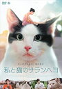 【おまけCL付】私と猫のサランヘヨ / (DVD) TCED5504-TC