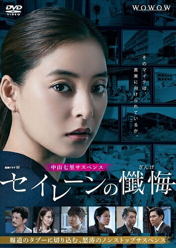 【おまけCL付】連続ドラマW セイレーンの懺悔 DVD-BOX / (DVD) TCED5696-TC