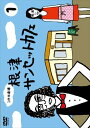 【おまけCL付】新品 1分半劇場 根津サンセットカフェ Vol.1 / (DVD) TCED72