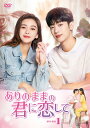 【おまけCL付】新品 ありのままの君に恋して DVD-BOX1 / アンジェラベイビー(8DVD) TCED7478