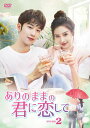 【おまけCL付】新品 ありのままの君に恋して DVD-BOX2 / アンジェラベイビー(7DVD) TCED7479