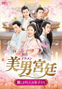 【おまけCL付】新品 美男イケメン宮廷〜麗しき四人の皇子たち〜 DVD-BOX2 / (6DVD) TCED7481