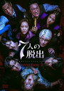 【おまけCL付】新品 7人の脱出 DVD-BOX2 / (6DVD) TCED7483