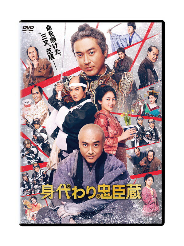 2024.07.31発売 身代わり忠臣蔵　通常版DVD / (1DVD) TCED7489