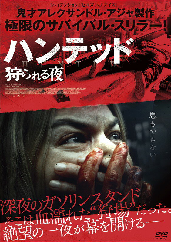 【おまけCL付】新品 ハンテッド　狩られる夜　DVD / (1DVD) TCED7591