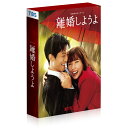 【おまけCL付】新品 Netflixシリーズ『離婚しようよ』 DVD-BOX / 松坂桃李,仲里依紗(6DVD) TCED7640
