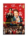 【おまけCL付】新品 九十歳。何がめでたい 通常版DVD / 草笛光子,唐沢寿明(1DVD) TCED7782