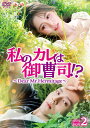 【おまけCL付】新品 私のカレは御曹司!?〜Dear Mr.Hermitage〜 DVD-BOX2 / (6DVD) TCED7789