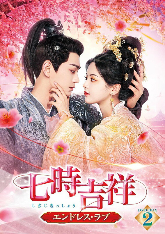 【おまけCL付】新品 七時吉祥〜エンドレス・ラブ〜　DVD-BOX2 / (6DVD) TCED7797