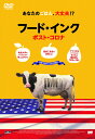 【おまけCL付】新品 フード・インク ポスト・コロナ DVD / (1DVD) TCED8122