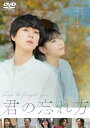 【おまけCL付】新品 君の忘れ方 DVD / (1DVD) TCED8150
