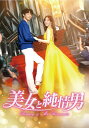 【おまけCL付】2025.11.05発売 美女と純情男 DVD-BOX5 / (7DVD) TCED8187