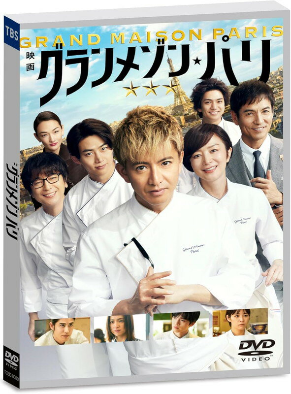 【おまけCL付】2025.08.08発売 グランメゾン・パリ　通常版DVD / 木村拓哉,鈴木京香(1DVD) TCED8237