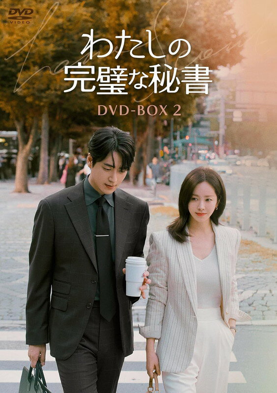 【おまけCL付】2025.11.05発売 わたしの完璧な秘書　DVD-BOX2 / (6DVD) TCED8333