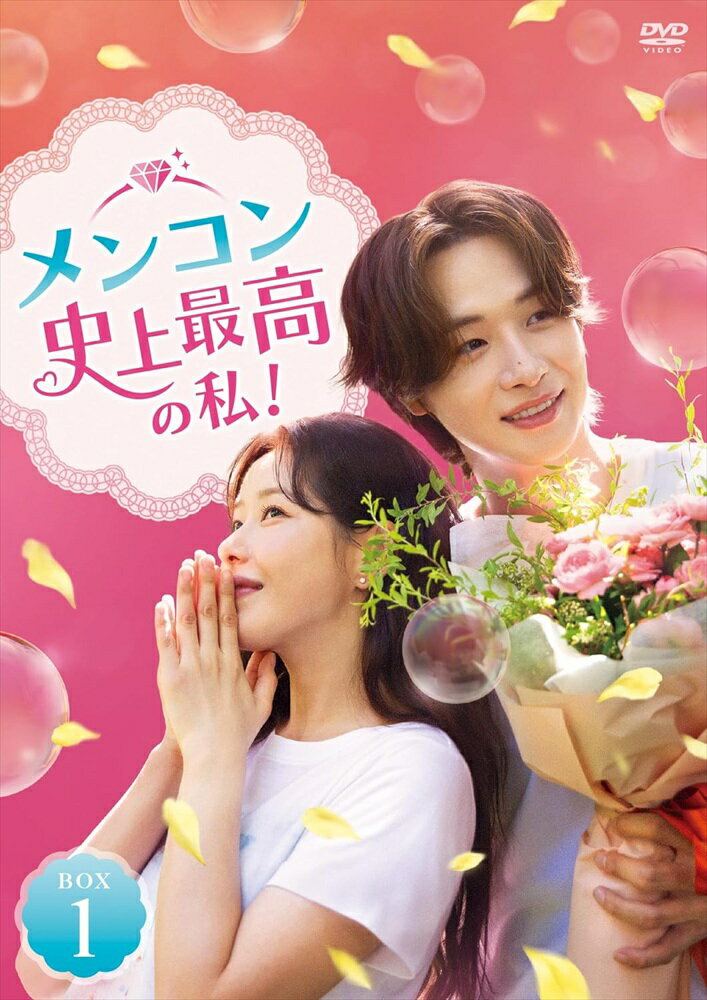 Romance - 【おまけCL付】新品 メンコン　史上最高の私！ DVD-BOX1 / (10DVD) TCED8433