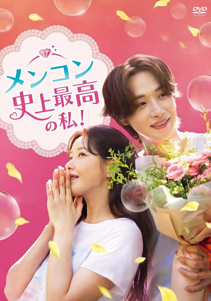 Romance - 【おまけCL付】新品 メンコン 史上最高の私！ DVD-BOX3 / (11DVD) TCED8435