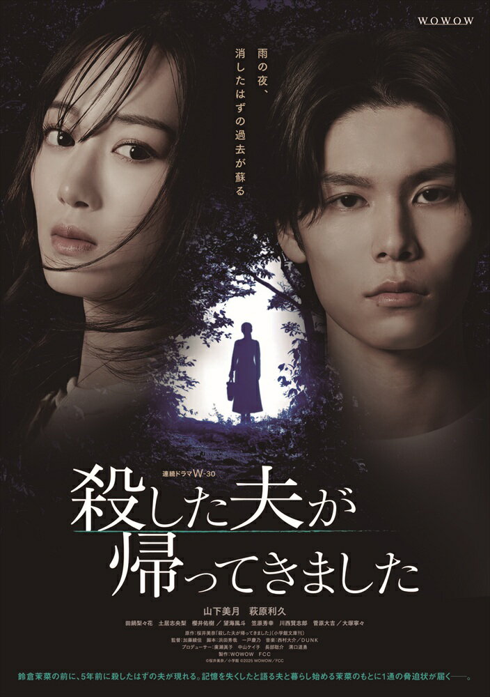 商品説明 雨の夜、 消したはずの過去が蘇る 山下美月・連続ドラマ単独初主演！夢をつかみかけた矢先、5年前に殺したはずのDV夫が現れて……壮絶な過去に隠された“愛”と“罪”を追うサスペンスミステリー ◆第19回電撃小説大賞の大賞を受賞した「きじかくしの庭」でデビューした新進気鋭の作家、桜井美奈作品の初ドラマ化。 2013年に第19回電撃小説大賞の大賞を受賞した「きじかくしの庭」でデビューし、その後多くの話題作を発表している新鋭作家、桜井美奈の同名小説を初ドラマ化。 DV夫を殺した妻。やっと手に入れた平穏な日常を過ごす中、殺したはずの夫が突然目の前に現われて……。にわかには信じがたい出来事をきっかけに、主人公と“殺した夫”の過去の愛と罪が交錯する衝撃のサスペンスミステリー。 ◆夫を殺し、その事実を隠しながら生きる女性というセンセーショナルな難役に挑むのは乃木坂46卒業後、俳優として超話題作に出演し続ける山下美月。 そして、山下演じる主人公に“殺され、再び現れる” 謎だらけの“夫”を萩原利久が演じる。 主人公・鈴倉茉菜（すずくらまな）を演じるのは、アイドルグループ・乃木坂46を卒業後、俳優として途切れることなく話題作に出演し続ける山下美月。今回、WOWOW連続ドラマ初出演にして初主演となる彼女が、夫を殺しその事実を隠しながら生きる女性というセンセーショナルな難役に挑む。 そして、茉菜が“殺した夫”鈴倉和希（すずくらかずき）を演じるのは、今最も勢いに乗る若手実力派俳優・萩原利久。優しい笑顔の裏に何かを隠しているような、得体の知れない雰囲気をまとう“殺された夫”をどう演じるのか要注目。 2人の入魂の演技で描き出される、茉菜と“殺した夫”の過去に隠された痛くて切ない“愛”と“罪”。見る者の度肝を抜く衝撃的な展開にご期待を。 あらすじ アパレル会社でデザイナーを志す茉菜（山下美月）は、入社して1年半、アシスタントとして真面目に努力を重ね、念願のデザイナーデビューも射程圏内に収めて希望に胸を躍らせる若手社員。 しかしその裏で茉菜は、誰にも言えない秘密を抱えていた。日常的に暴力を振るうDV夫の和希（萩原利久）をある出来事を機に殺害し、過去を隠して平穏な暮らしを手に入れていたのだ。 そんな茉菜の目の前に突然、殺したはずの夫が記憶をなくした状態で現われる。困惑する茉菜だが、和希は2人の暮らしを一切覚えておらず、まるで別人のように柔和で思いやりのある人物になっていた。 “殺した夫”はなぜ生きていたのか、そして本当に何も覚えていないのか？深まる疑惑の中、茉菜と和希の奇妙な共同生活がスタートすることになるが……。 山下美月　萩原利久 田鍋梨々花　土居志央梨　櫻井佑樹　松本怜生／望海風斗　笠原秀幸　川西賢志郎　菅原大吉／大塚寧々 原作／桜井美奈「殺した夫が帰ってきました」（小学館文庫刊） 監督：加藤綾佳 脚本：浜田秀哉　一戸慶乃 音楽：西村大介／DUNK　 プロデューサー：廣瀬眞子　中山ケイ子　長部聡介　溝口道勇 特典映像 ◆スペシャルインタビュー ◆スペシャル企画 ◆スポット集 予定　※内容・名称は予告なく変更となる場合がございます。 (C)桜井美奈／小学館 発売元：カルチュア・パブリッシャーズ 販売元：TCエンタテインメント 商品仕様 【DVD仕様】2025年／日本／カラー／本編160分+特典映像38分（予定）／16:9LB ／片面1層／音声：オリジナル日本語　ドルビーデジタル2.0chステレオ／字幕：なし／全6話／2枚組 ※仕様は変更となる場合がございます。 形式 2DVD 品番 TCED8439 JAN 4571519940218 発売日 2026.04.03 発売元 TCエンタテインメント ※仕様・収録内容は告知なく変更になる場合がございます。 登録日 2026.01.16＜ 注 意 事 項 ＞ ◆おまけカレンダーに関する問合せ、クレーム等は一切受付けておりません。 絵柄はランダムとなります。絵柄の指定は出来かねます。 予めご了承ください。