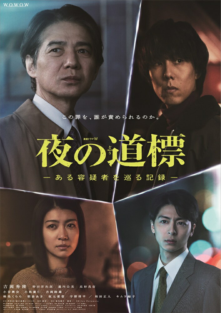 【おまけCL付】新品 連続ドラマW 夜の道標 -ある容疑者を巡る記録- DVD-BOX / (3DV...