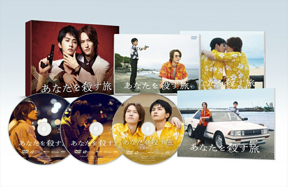 【おまけCL付】2026.04.08発売 あなたを殺す旅　DVD-BOX / (3DVD) TCED8545