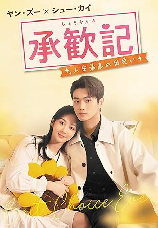 商品説明 【国民的スター】ヤン・ズー×シュー・カイ 待望の初共演オレ様上司との出会いをきっかけに 優等生女子が本当の幸せを見つけていく、ハートフル・ラブストーリー 【作品ポイント】 ★国宝級イケメン俳優、シュー・カイがオレ様上司で魅せる！ 性格もよく人に好かれ、家庭は円満で恋人とも順調なヒロイン、麦承歓（マイ・チョンホワン）。何もかもうまくいっているように見えるが、 それは彼女がいつも自分を犠牲にしているから。そんな人生に変化が生じていく様子を丁寧に演じてみせたのは、「長相思」のヤン・ズー。そして、彼女が勤めるホテルの責任者で冷徹な結果主義者のエリート、姚志明（ヤオ・ジーミン）を演じるのは、「星より輝く君へ」のシュー・カイ。2人の国民的人気俳優の待望の初共演は、本作の大きな見どころの一つ！ ★幅広い世代から共感・絶賛され本国大ヒット＆ドラマレビュー9.0の高評価！ 中国の大手動画配信サービス騰訊視頻で熱度（ヒット指数）3万超を記録し、同じく騰訊視頻のドラマレビューでも9．0の高評価を獲得するなど圧倒的人気を集めた。今を生きる女性の悩みや成長を描き、若者たちの支持を得た一方で、主人公の母親が見せる、たとえ価値観は古くても子どもの幸せを心から願うその姿は、親世代からの共感も集めた。幅広い世代の心に響く良質なロマンスドラマが遂に上陸する！ 【あらすじ】 上海の一流ホテル「ボッティチェリ・ホテル」で働く、努力家で成績優秀な29歳のキャリアウーマン、麦承歓（ヤン・ズー）。優しい恋人の　辛家亮（ニウ・ジュンフェン）とは3年間いい関係を築いてきた。仕事もプライベートも順調——ただ一つの悩みの種は、何かと干渉してくる母の存在だった。 母の期待に応えようと、これまで“いい娘”として振る舞い、自分の気持ちを抑え続けてきた承歓。そんな中、結婚をせかす母の声に押される形で恋人との婚約を決めるが、婚約を巡って両家の価値観や経済的な差が浮き彫りになり、次第に2人の関係にもほころびが生じていく。 これは本当に自分が望む幸せの形なのか？承歓は迷い始める。一方、職場では新たに着任した上司・姚志明（シュー・カイ）によって波乱が巻き起こる。承歓は彼の毒舌ぶりに参りながらも、仕事を通して互いに理解を深めていく。そんな中、2人の“ただならぬ縁”が明らかになり……。 【キャスト】 ヤン・ズー（楊紫）「長相思」シリーズ シュー・カイ（許凱）「尚食（しょうしょく）〜美味なる恋は紫禁城で〜」 ニウ・ジュンフェン（牛駿峰）「ファーストラブ　〜初恋の麻洋街〜」 シュー・リンユエ（許齢月）「ユン・シャン伝 〜江湖 復讐の嵐〜」 【スタッフ】 監督：ティエン・ユー（田宇）「ママと同級生」 脚本：リー・ジンリン（李晶凌）「浮図縁〜乱世に咲く真実の愛」「ありのままの君に恋して」 原作：亦舒『承歓記』（原題） (C) 2024 Croton Entertainment Co. Ltd. 発売元：クロックワークス／BS12 トゥエルビ／ポリゴンマジック／WOWOW 販売元：TCエンタテインメント 商品仕様 【DVD仕様】 2024年／中国／全37話／1話あたり約45分（各巻2話収録)／9枚組／19話〜37話／810分／中国語　ドルビーデジタル2.0chステレオ／日本語字幕／16：9／片面1層 ※仕様は変更となる場合がございます。 形式 9DVD 品番 TCED8599 JAN 4571519942304 発売日 2026.06.03 発売元 TCエンタテインメント ※仕様・収録内容は告知なく変更になる場合がございます。 登録日 2026.02.20＜ 注 意 事 項 ＞ ◆おまけカレンダーに関する問合せ、クレーム等は一切受付けておりません。 絵柄はランダムとなります。絵柄の指定は出来かねます。 予めご了承ください。