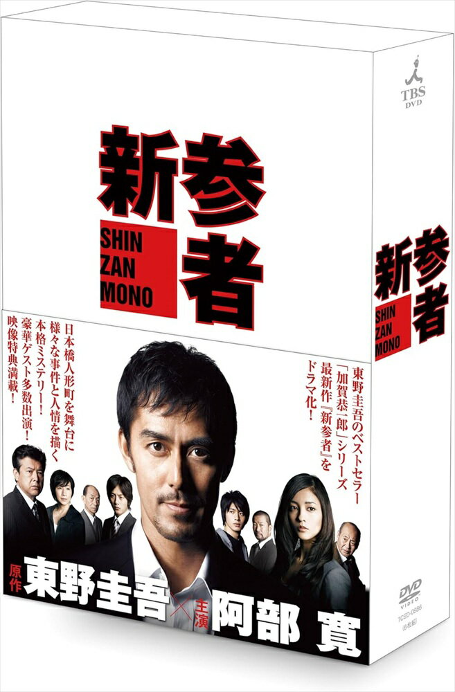 【おまけCL付】新品 新参者　DVD-BOX / (6DVD) TCED886