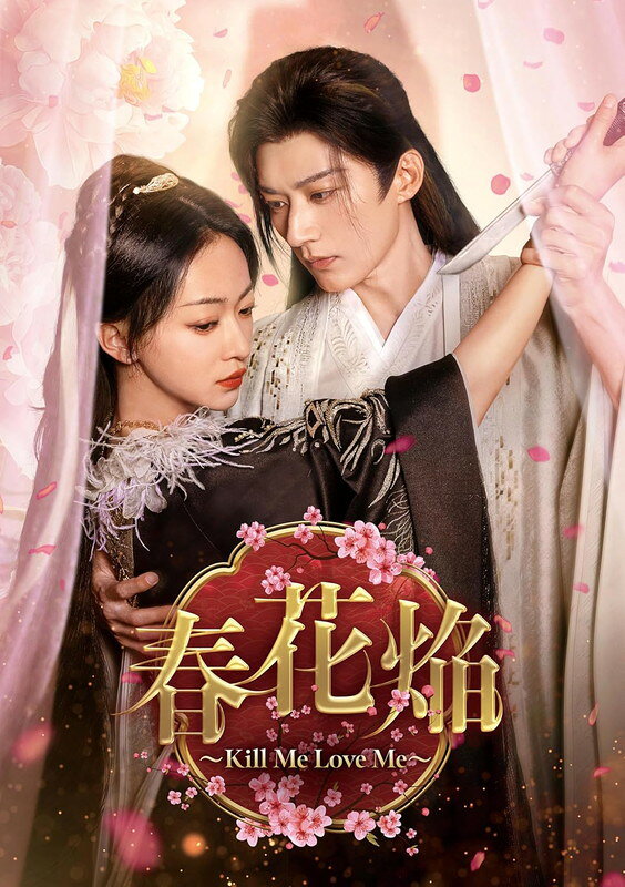 【おまけCL付】2026.09.02発売 春花焔〜Kill Me Love Me〜　DVD-BOX2 / (5DVD) KED...