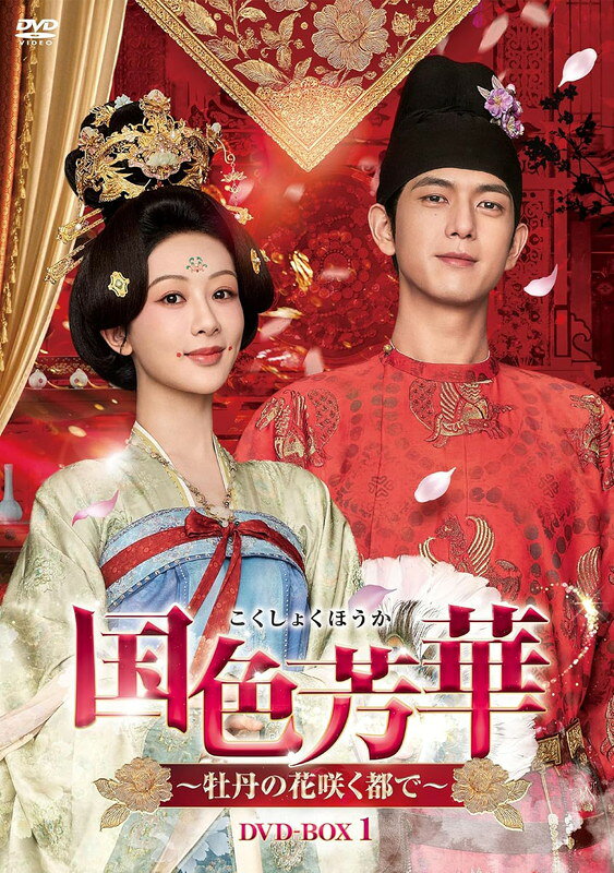 商品説明 牡丹の如き君なりき—— ヤン・ズー「長相思」×リー・シエン「剣王朝〜乱世に舞う雪〜」の黄金カップル、待望の再共演！ 総再生数75億回超え！（※25/7/27猫眼専業版データ調べ／一部・二部計） 中国ドラマ史に燦然と輝く大作ロマンス時代劇！唐を舞台に描く、花のごとく咲き誇る女性の物語—— 【作品ポイント】 ■総再生数75億回突破！各種ランキングで1位を獲得し、中国全土を熱狂させた超話題作！ 第一部と第二部の全56話で総再生数75億回突破（2025/7/27猫眼専業版調べ）、猫眼のドラマ熱度総合ランキングでは3週連続1位を獲得、Mango TV史上最多600万の視聴予約数を記録するなど、前代未聞の記録を次々と更新。 主演のヤン・ズーは、気品と芯の強さを兼ね備えた主人公を繊細かつ力強く演じ、キャラクター熱度ランキングでも3週連続1位を獲得。 また、本作では美術・衣装・音楽・脚本が妥協のないクオリティで、すべてが高水準。徳塔文ドラマ指数3000を超え、本国での地上波放送でも7日連続視聴率1位を獲得し、「慶余年2〜麒麟児、挑む〜」など、名作と肩を並べる注目作となり、2025年最重要作のひとつとなった。 さらにこの熱狂は中国国内にとどまらず、全世界73カ国に配信。台湾Netflix、VIU、VIKIなどさまざまな配信プラットフォームでランキング1位を獲得し、その絵画のように美しい映像、感動的な物語、唐の文化の奥深さが海外ファンからも高く評価された。 圧倒的スケールと深い人間ドラマが織りなす、心震える歴史絵巻——今、最も観るべき中国時代劇がここに！ ■ヤン・ズー×リー・シエン “最強タッグ”の再共演に大反響！ 「霜花の姫?香蜜が咲かせし愛?」（18）、「長相思」（23）、「承歓記〜人生最高の出会い〜」（24）など時代劇・現代劇を問わずヒット作を連発し、“ヒット請負人”とも称される実力派女優ヤン・ズー。一方、出れば確実に話題を呼ぶ“稀少価値の高い俳優”リー・シエン。 そんな二人が共演するのは、2019年の「Go！Go！シンデレラは片想い」以来！配信前からSNSを中心に大きな期待が寄せられ、ファンの間では“伝説の再共演”と呼ばれるほど話題に。 ヤン・ズーが演じる冷静かつ聡明な主人公と、リー・シエン扮する一見強面ながらも誠実な男性——真逆のようで惹かれ合う二人の関係性は、視聴者から理想のカップルとの声が続出！ “スター性”と“リアリティ”が見事に融合したキャスティングは、本作の魅力を語るうえで欠かせない最大の見どころのひとつ！ ■実力派スタッフ×圧巻の映像美 — 唐代を緻密に再現した“本格派”時代劇 本作の演出を務めるのは、日本でも話題となった「家族の名において」（20）や「風の吹く場所へ〜love yourself〜」（23）で知られるディン・ズーグアン。繊細でリアリティあふれる感情描写に定評のある演出で、時代劇でありながらも“現代の視聴者に届く人間ドラマ”として、多くの共感を得ている。 さらに脚本は、「霜花の姫〜香蜜が咲かせし愛〜」（18）を手がけた実力派ジャン・ユエンアンが担当。心を打つセリフと深みのある人物造形が、壮大なストーリーを一層魅力的に引き立てる。 舞台は、華やかな文化が花開いた唐の時代。中国社会科学院歴史研究所との連携により、文化や風習、建築、衣装など徹底的にリサーチを重ね、刺繍、帯、小物、髪飾りなどの細部に至るまでこだわり抜かれた美術が、まるでその時代に入り込んだかのような没入感を生み出す。壮大なスケールの実景ロケセットや繊細な衣装デザインは、単なる背景を超え、物語そのものの一部として機能。視聴者からは「歴史の勉強にもなる」といった声も多く寄せられ、ビジュアル面・文化再現面でも非常に高い評価を獲得している。 【あらすじ】 唐第二の町、洛陽の商家の娘・何惟芳（かいほう）は、病の母を救うため、代々官職に就く名門・劉家との縁談を受け入れ、劉暢（りゅうちょう）に嫁ぐこととなる。 だが、劉暢には別に想い人がおり、父母の命に逆らえずに婚姻を受け入れたため、何惟芳に対しては一切の情を持たず、冷たい態度で突き放す。 さらに、この婚姻は何家の財産をあてにしたものでしかなく、義父母は何かにつけて彼女に厳しく当たり、何惟芳は屋敷で日ごとに孤立を深めていく。 そんな中、劉家に寧（ねい）王の娘である吉安（きつあん）県主が、花鳥使・蒋長揚（しょうちょうよう）を伴って訪れる。 吉安県主は、劉暢のかつての想い人であり、今なお彼への執着を捨てきれずにいた。 味方も逃げ場もない中、何惟芳は持ち前の聡明さと慎み深さを武器に、嫁ぎ先での苦難に静かに耐えていくが、やがてそれも限界を迎え、何惟芳は大きな決断に踏みだす。 【キャスト】 何惟芳（かいほう）：ヤン・ズー（楊紫）（「長相思」） 蒋長揚（しょうちょうよう）：リー・シエン（李現）（「剣王朝〜乱世に舞う雪〜」） 劉暢（りゅうちょう）：ウェイ・ジャーミン（魏哲鳴）（「恋狐妖伝〜ファースト・ラブ〜」） 吉安 （きつあん）県主：ジャン・ヤーチン（張雅欽）（「古相思曲〜君想う、千年の調べ〜」） 【スタッフ】 演出：ディン・ズーグアン（丁梓光）（「風の吹く場所へ〜love yourself〜」） 脚本：ジャン・ユエンアン（「霜花の姫〜香蜜が咲かせし愛〜」） 【DVD仕様】 2025年／中国／カラー／本編710分＋特典映像2分（予定）／16：9LB／片面1層 音声：オリジナル中国語 ドルビーデジタル2.0chステレオ 字幕：日本語字幕／第1話〜第16話収録／8枚組 ※「国色芳華」（計32話）2025年1月7日〜Mango TVにて配信／「錦繍芳華」（計24話）2025年6月30日〜Mango TVにて配信 ※内容、仕様は変更となる場合がございます。 【封入特典】 ブックレット（8P） 【特典映像】 中国版予告編1 ※お取り寄せ商品のため、ご注文確定後のキャンセルはお受けできません。 ※メーカーの都合により、仕様・内容が予告なく変更される場合がございます。 掲載情報との差異を理由とした返品・交換には対応いたしかねます。 商品仕様 2025年／中国／カラー／本編710分＋特典映像2分（予定）／16：9LB／片面1層 音声：オリジナル中国語 ドルビーデジタル2.0chステレオ 字幕：日本語字幕／第1話〜第16話収録／8枚組 形式 8DVD 品番 TCED8805 JAN 4571519945206 発売日 2026.11.06 発売元 TCエンタテインメント ※仕様・収録内容は告知なく変更になる場合がございます。 登録日 2026.08.25＜ 注 意 事 項 ＞ ◆おまけカレンダーに関する問合せ、クレーム等は一切受付けておりません。 絵柄はランダムとなります。絵柄の指定は出来かねます。 予めご了承ください。