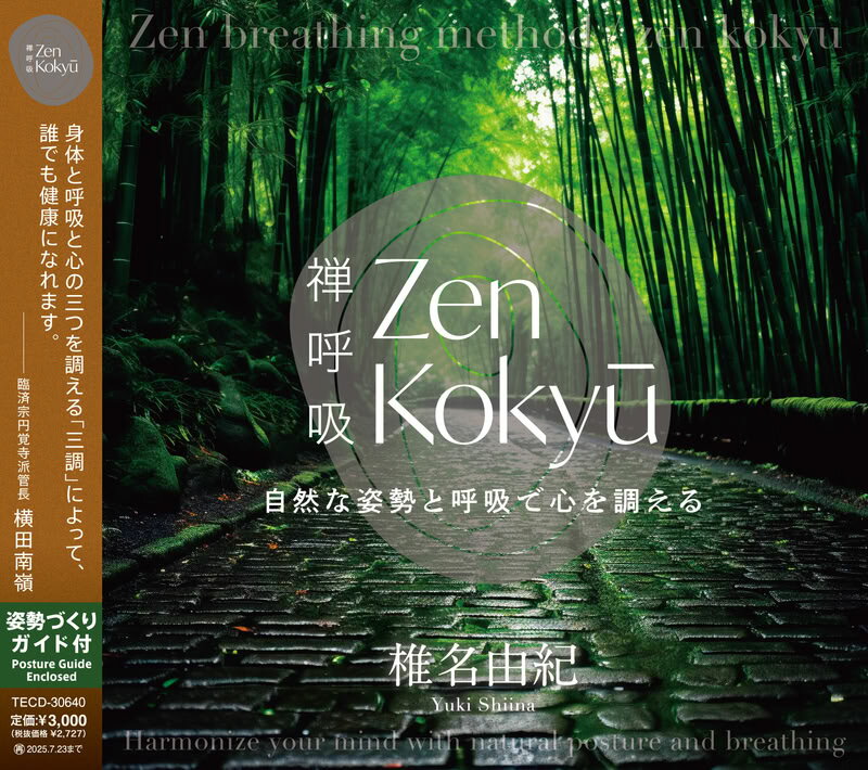 Rakuten - 【おまけCL付】新品 ZEN呼吸法メソッド 〜自然な姿勢と呼吸で心を調える〜 / 椎名由紀(CD) TECD-30640