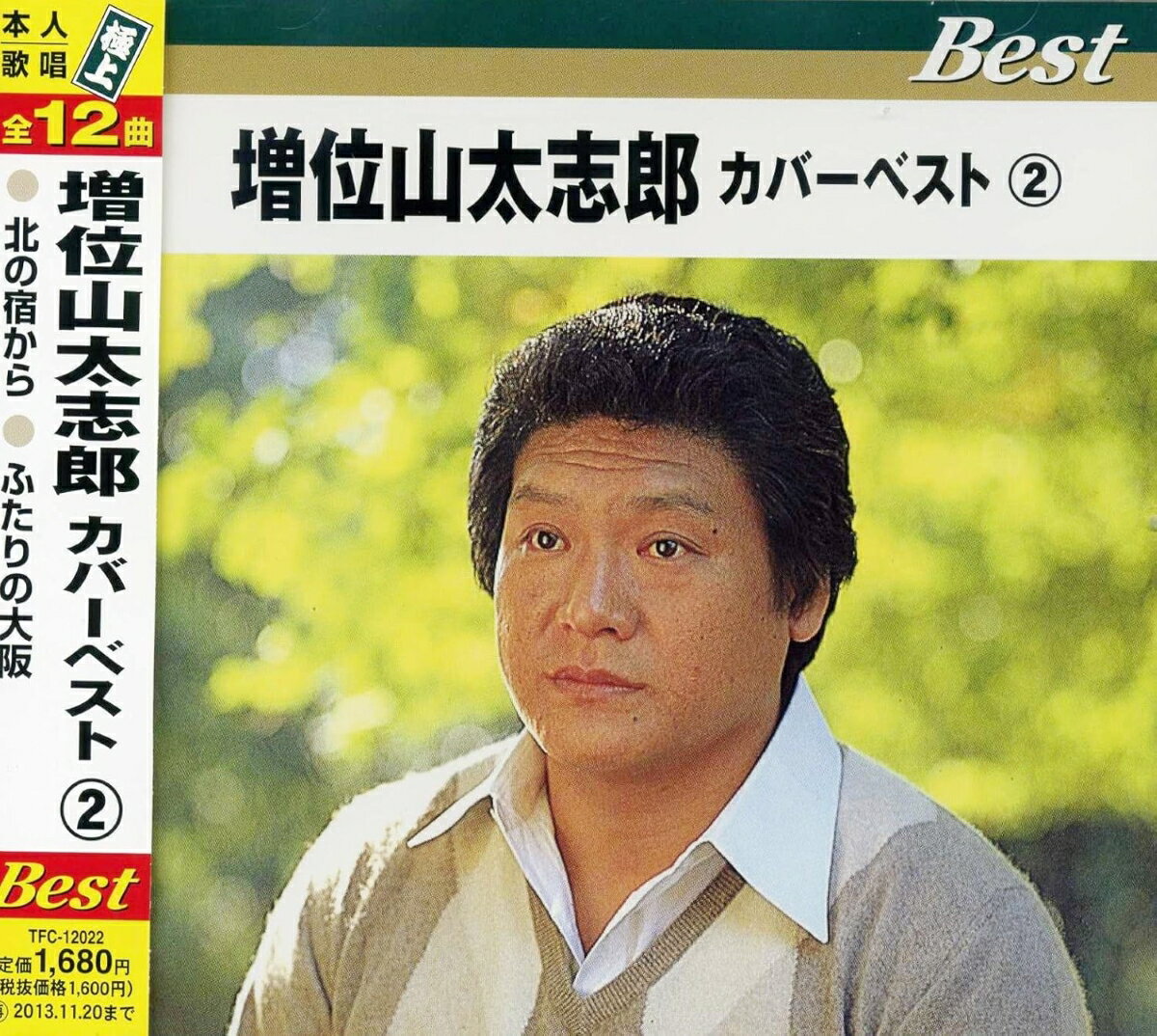 【おまけCL付】新品 増位山太志郎 カバーベスト(2) / (CD) TFC-12022