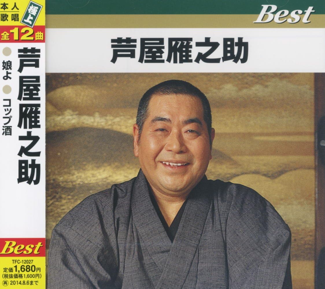 【おまけCL付】新品 芦屋雁之助 / (CD) TFC-12027