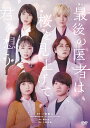 【おまけCL付】新品 舞台 最後の医者は桜を見上げて君を想う / 細貝圭/山本涼介(DVD) TOBA0174